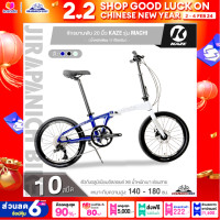 ราคา จักรยานพับ 20 นิ้ว KAZE รุ่น MACHI 10สปีด ตัวถังอลูมิเนียมอัลลอยด์ น้ำหนักเพียง 11 กิโลกรัม (21276355992)
