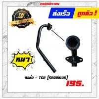 ราคา คอท่อ สปาค135 Spark135 ตัวหนา ยี่ห้อ TCP (10162505782)