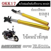 ราคา ชุดโช๊คหน้า ปลอกโช๊คหน้า MSX125 ชุดปลอกโช๊คหน้าพร้อมแกนโช๊ค ฮอนด้า msx125 ยกสูง 72 5cm แกนโช๊คพร้อมปลอกโช๊คสีทอง เอ็มเอสเอ็ก125 (19818967243)