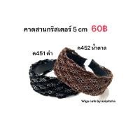 ราคา ค451 ค452 คาดสานกริตเตอร์ (21278745434)