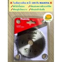 ราคา ใบเลื่อยวงเดือน ขนาด 4 นิ้ว 100 ฟัน รุ่นใหม่ Makita สำหรับตัดไม้เนื้ออ่อน ตัดแผ่นอะคริลิค ตัดอลูมิเนียมบาง ตัดฝ้ายิปซั (19645716966)