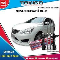 ราคา Tokico โช๊คอัพ NISSAN PULSAR ปี 2012 2018 นิสสัน พัลซ่าร์ โช๊คอัพหน้า โช้คหน้า โช๊คอัพหลัง โช้คหลัง (17131158627)