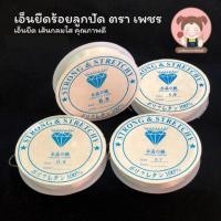 ราคา เส้นเอ็น เอ็นยืด เอ็นยืดเส้นกลม เอ็นยืดร้อยลูกปัด ตราเพชร คุณภาพดี มีหลายขนาดให้เลือก (11875055386)