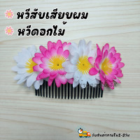 ราคา ดอกไม้ติดผม หวีสับผมดอกไม้ หวีเสียบผม ดอกไม้ไทย ดอกไม้ติดผมเจ้าสาว ดอกไม้ติดผมแม่บ่าวสาว (20965788477)