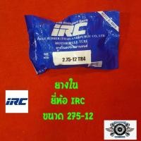 ราคา ยางใน 275 12 ยี่ห้อ IRC (1125652004)