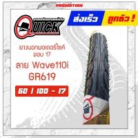 ราคา ยางนอก 60 100 17 70 90 17 80 90 17 GR619 ลาย เวฟ110 i ยี่ห้อ Quick (12526010855)