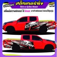 ราคา สติ๊กเกอร์ข้างประตู สติ๊กเกอร์ซิ่ง สติ๊กเกอร์ติดรถ สติ๊กเกอร์ติดข้างรถ ได้2ด้าน ติดกระบะได้ทุกรุ่น ใช้รถรุ่นไหนทักแชท (20300066628)