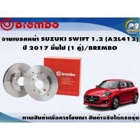 ราคา จานเบรคหน้า SUZUKI SWIFT 1 2 A2L412 ปี 2017 ขึ้นไป 1 คู่ BREMBO (7946525444)
