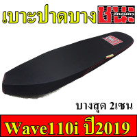 ราคา เบาะ110i เบาะ W110i 2019 LED ทรง2ตอน ทรงปาดบางไม่ตัดขอบ บางกว่า2ตอน ทรงเชง ตัดขอบ เบาะปาด110i เบาะ เวฟ 110iบางๆ เบาะรถมอไซ110i ชนะสกล (15252670133)