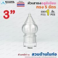 ราคา หัวเสาธง อลูมิเนียม ทรงฉัตร แบบ สวมใน ขนาด 3 4 4 ราคา 1 ชิ้น ใช้สำหรับงานป้ายต่างๆ งานเสาธงโรงเรียนและสถานที่ราชการต่าง (8940605542)