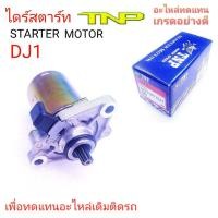 ราคา DJ1ไดร์สตาร์ทDJ1ไดสตาร์ทDJ1มอเตอร์สตาร์ทDJ1STARTER MOTOR DJ1MOTOR DJ1ไดร์รถปอบรถPOPราคาไดร์สตาร์ทDJ1ไดร์สตาร์ท (16462045894)