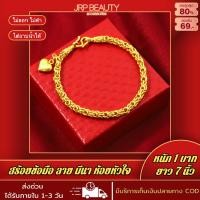 ราคา สร้อยข้อมือ สร้อยข้อมือหุ้มทอง ลายมีนา ห้อยหัวใจ หนัก1บาท ยาว7นิ้ว ชุบเศษทอง 96 5 ไม่ลอก ไม่ดำ ทองโคลนนิ่ง งานฝีมือจากช่างเยาวราช (17421535393)