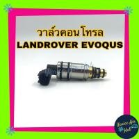 ราคา วาล์วคอนโทรล LANDROVER EVOQUS FIESTA 2014 แลนด์โรเวอร์ อีโวค เฟียสต้า วาล์วแอร์ วาล์วคอนโทรลแอร์ คอมแอร์ อะไหล่แอร์ คอนโทรลวาล์วแอร์ (2585098247)
