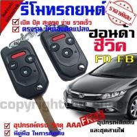 ราคา รีโมทเปิดปิดประตูรถยนต์ สำหรับรถรุ่น ฮอนด้า ล็อครถด้วยรีโมท ระบบ ล็อค ปลดล็อค ประตูด้วยรีโมท นำดอกกุญแจ ไปปั๊ม บิดสตาร์ทรถได้เลย (1589230562)