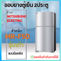 ราคา ขอบยางตู้เย็น MITSUBISHI MR F50 แบบน็อตยึด รุ่นเก่า (21251403482)