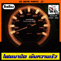 ราคา ไฟหน้าปัด ไฟเรือนไมล์ ไฟสูง ไฟแต่ง ไฟซิ่ง สีเหลือง สำหรับ honda wave ฮอนด้า เวฟ Honda Wave125i LED 2017 2020 ชนิด หลอดไฟ LED ตรงรุ่น (19746451683)