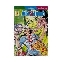 ราคา kamchanod การ์ตูนไทย การ์ตูนผี นิยายภาพ การ์ตูน หนังสือหายาก หนังสือสะสม อ่านสนุก ยุค90 (21080708142)