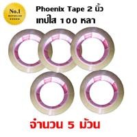 ราคา Phoenix เทปกาว เทปใส สก๊อตเทป สีใส หน้ากว้าง 2 นิ้ว x 100 หลา 5 ม้วน (814526083)