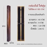 ราคา กล่องไม้สำหรับใส่ทุ่น สายหน้า ชิงหลิว สปิ๋ว ขนาด 55 cm 60 cm 75 cm เคลือบกันน้ำ (18849035373)
