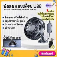 ราคา พัดลม รุ่น R 8039 พัดลมแบบเสียบ USB พัดลมพกพา ปรับได้ 3 ระดับ ปรับองศา 360 พัดลมติดรถยนต์ Car Fan Cooler ติดกระจก ติดผนัง อเนกประสงค์ (18836888332)