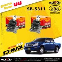 ราคา ลูกหมากปีกนกบน ISUZU D MAX 4x4 ลูกหมากปีกนก ดีเเม็ก ตัวสูง ยี่ห้อ ตอง5 รหัสสินค้า SB 5311 มีให้เลือก 1 2 ตัว เลือกได้เลยค่ะ (20432220037)
