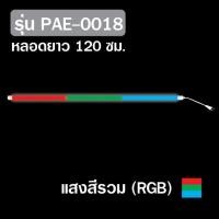 ราคา PAE หลอดไฟLED หลอดไฟงานวัด หลอดสี ไฟตกแต่ง หลอดไฟยาว 120 ซม หลอดไฟนีออน (16407587704)