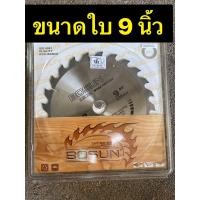 ราคา ใบเลื่อยวงเดือน ใบเลื่อย ใบเลื่อยวงเดือนตัดไม้ BOSUN WGY โบซัน 7 นิ้ว 8 นิ้ว 9 นิ้ว 10 นิ้ว มีจำนวนฟันให้เลือก 24 80 ฟัน (17940249379)