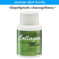 ราคา คอลลาเจนแท้ กิฟฟารีน คอลลาเจน แมกซ์ Collagen Maxx 30 แคปซูล (21248220672)