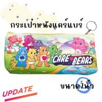 ราคา กระเป๋าดินสอลายแคร์แบร์ กระเป๋าใส่เครื่องเขียน แคร์แบร์ (20299468857)