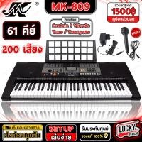 ราคา คีย์บอร์ดไฟฟ้า รุ่น MK 809 61 Keys คีย์บอร์ด 61 คีย์ Keyboard MK เปียโนไฟฟ้า พร้อมเซตแถมฟรี ขาตั้งคีย์บอร์ด เก้าอี้ ที่วางโน๊ต และ Adapter เลือกเซตได้ (21018747399)