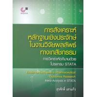 ราคา การสังเคราะห์หลักฐานเชิงประจักษ์ในงานวิจัยผลลัพธ์ทางเภสัชกรรม การวิเคราะห์อภิมานด้วยโปรแกรม STATA (20619427121)