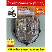 ราคา ไฟหน้า zoomer x รุ่นเเรก อะไหล่ HM ทดเเทนคุณภาพเยี่ยม (15607357706)
