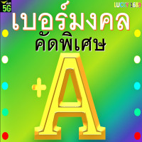 ราคา เบอร์มงคล AIS เกรด A คัดพิเศษ คัดเบอร์สวย ระบบเติมเงิน ลงทะเบียนแล้ว เบอร์ตรงปกใช้งานได้แน่นอน ร้านส่งเร็วพิเศษ บริการหลังการขายอุ่นใจ (16899431366)