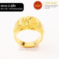 ราคา LSW แหวนทองคำแท้ 2 สลึง 7 58 กรัม ลายหัวโปร่งยอดนิยม RD 138 (852132030)