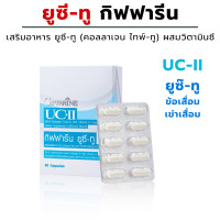 ราคา ส่งฟรี คลอลาเจน กระดูก คลอลาเจนยูชีทู คอลลาเจนกิฟฟารีน คลอลาเจนเข่า คลอลาเจนข้อ ยูซี ทู UC II knee pain สุขภาพ อาหารเสริม (1195522024)