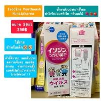 ราคา พร้อมส่ง น้ำยาบ้วนปาก กลั้วคอ Isodine Mundipharma จากญี่ปุ่น ผู้ใหญ่ เด็ก (19387246061)