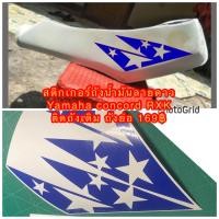 ราคา สติกเกอร์ ถังน้ำมัน yamaha rxk concord ลายดาว สำหรับติดถังเดิม ถังย่อ (19952993052)