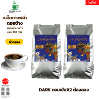 ราคา กาแฟดอยช้าง Dark คั่วกลาง 1kg อาราบิก้า 100 หอม เข้ม คั่วใหม่ทุกออเดอร์ กาแฟสดคั่วบด เมล็ดกาแฟ (20068811752)