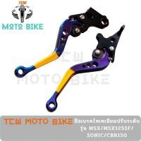 ราคา TCW มือเบรคไทเทเนียมปรับระดับรุ่น MSX MSX125SF SONIC CBR150 (10273904039)
