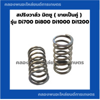 ราคา สปริงวาล์ว มิตซู รุ่น Di700 Di800 Di1000 Di1200 สปริงวาล์วมิตซู สปริงDi สปริงวาวdi สปริงวาวมิตซู (10059506532)