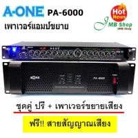 ราคา ชุดเครื่องเสียง เพาเวอร์ ปรี เพาเวอร์แอมป์ 1000W RMS ปรีแอมป์ เครื่องขยายเสียง รุ่น A ONE PA 6000 AV 9500 Poweramp Preamp (7416236561)