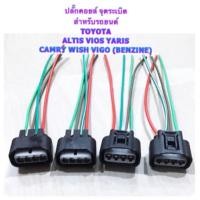 ราคา ปลั๊กคอยล์ สำหรับรถยนต์ TOYOTA VIOS ALTIS CAMRY VIGO (12145800260)