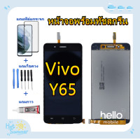ราคา หน้าจอ Vivo Y65 จอ Vivo Y65 แถมฟิล์มชุด ไขควงกับกาวติดหน้าจอ (4242286004)