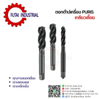 ราคา Futai ดอกต๊าปเครื่อง เกลียวเลื้อย ดอกต๊าปเกลียว ต๊าปเครื่อง ดอกต๊าป ต๊าป TAPS (14775956864)