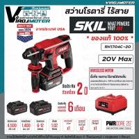 ราคา สว่านโรตารี่ไร้สาย SKIL รุ่น RH1704C 20 มี 4 โหมด 20V พร้อมแท่นชาร์จ และแบตเตอรี่ 5 0AH 2ก้อน สว่านโรตารี่ SKIL ของแท้ 100 ประกันศูนย์ (15085311976)