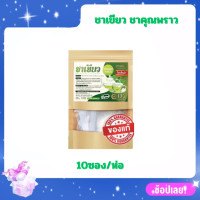 ราคา แท้ ชาเขียว คุณพราว ชาคุณพราว ไม่มีน้ำตาล ขนาด 10 ซอง ห่อ (20252519814)