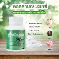 ราคา คอลลาเจน กิฟฟารีน คอลลาเจนแมกซ์ Giffarine Collagen Maxx คอลลาเจนกิฟฟารีน ของแท้ 30 แคปซูล (7638584740)