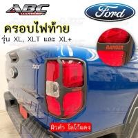 ราคา ครอบไฟท้าย Ford RANGER ปี 2022 ใหม่ สี ดำล้วน และ ผิวดำโลโก้แดง รุ่น Wildtrak Sport XL XL และ XLT (17158625608)