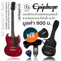 ราคา Epiphone SG Special E1 Satin กีตาร์ไฟฟ้า ทรง SG 22 เฟรต ไม้ป๊อปลาร์ ฮัมบัคกิ้งคู่ แถมฟรีกระเป๋า สายสะพาย ที่เก็บปิ๊ก ปิ๊ก ประกันศูนย์ 1 ปี (11418378387)