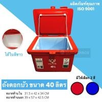 ราคา ถังแช่ ถังน้ำแข็ง ขนาด 40 ลิตร ตราดอกบัว (16467523266)